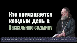 Кто причащается каждый день в Пасхальную седмицу