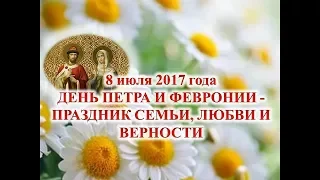 День Петра и Февронии 2017 г.Николаевск Волгоградская обл. РДК