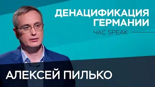 Как победители уничтожали нацизм в Германии / Алексей Пилько // Час Speak