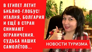 В Египет полетел "Библио-Глобус"! Италия, Болгария и еще 8 отменили огран-ия. Судьба наших самолетов