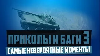 World of Tanks приколы