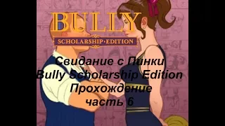Свидание с Пинки Bully. Scholarship Edition. Прохождение  часть 6
