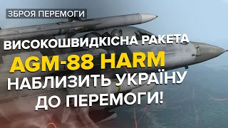 😈🔥 Знищить все російське / AGM-88 HARM надійний помічник ЗСУ на фронті