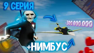 ПУТЬ ДО ТОП ФАМЫ  на АРИЗОНА РП #9 | КУПИЛ НИМБУС ЗА 300КК на ARIZONA RP в GTA SAMP