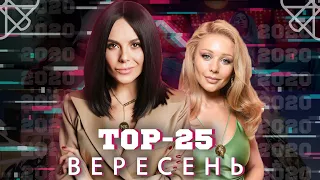 ТОП 25 КЛИПОВ/ ПЕСЕН ЗА СЕНТЯБРЬ 2020 В YOUTUBE / УКРАИНСКАЯ МУЗЫКА TOP 25