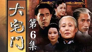 百年家族兴衰史《大宅门 The Grand Mansion Gate》第6集 | 主演：斯琴高娃、陈宝国、刘佩琦【China Zone 剧乐部】