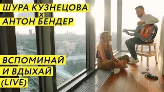 Шура Кузнецова – Вспоминай и вдыхай (live с Антон Бендер)