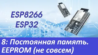 ESP8266/ESP32: Постоянная память. Flash память и EEPROM (не совсем)