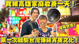 【文化大衝擊🍔‼️我被超可愛的高雄家庭收養一天🥰】 被當地人教怎麼做台灣傳統宵夜🍜‼️ 台灣人真的比巴黎人熱情多了🥺♥️