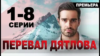 ПЕРЕВАЛ ДЯТЛОВА 1,2,3,4,5,6,7,8 СЕРИЯ (сериал 2020) ПРЕМЬЕРА. Анонс и дата выхода