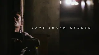 VAVI — ЗНАКИ СУДЬБЫ (Official Video)