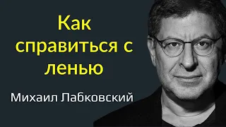 Как справиться с ленью и апатией раз и навсегда Лабковский Михаил. Как побороть лень