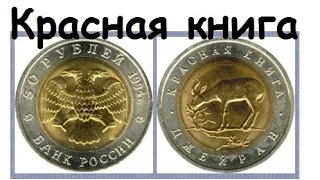 Монеты России Красная книга 1991 - 1994 БИМЕТАЛЛ