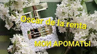 МОЯ КОЛЛЕКЦИЯ АРОМАТОВ #OSCAR DE LA RENTA🌸💐🌹