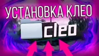 ⚠ ГДЕ И КАК УСТАНОВИТЬ ПАПКУ CLEO ДЛЯ SAMP ? [Гайд] ⚠