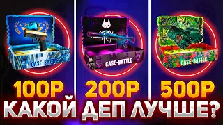 ДЕПАЮ 100, 200, 500 РУБЛЕЙ НА CASE BATTLE! | КАКОЙ ДЕП ЛУЧШЕ НА САЙТЕ КЕЙС БАТЛ ПРОВЕРКА?!