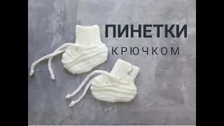 Пинетки крючком | Пинетки на выписку