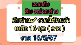 เลขดับ สิบ-หน่วยล่าง💥น่าลุ้น💥งวดที่แล้วดับผ่าน❤️งวดนี้ตัดแล้วเหลือ16 ชุด🔥งวด 16/5/67