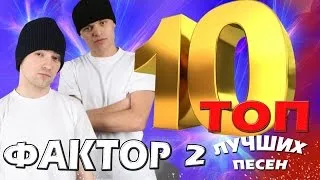 Factor 2 - TOP 10. Best songs. Favorite Hits