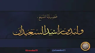 ( جزء عم ) لفضيلة الشيخ وليد السعيدان ..