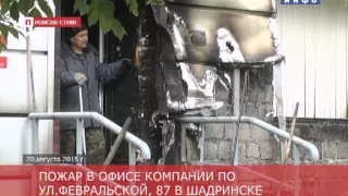Поджог офиса в Шадринске (2015-08-20)
