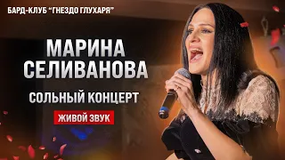 Сольный концерт Марины Селивановой в "Гнезде глухаря" / ЖИВОЙ ЗВУК