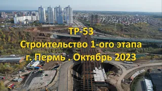 Трасса ТР-53. Cтроительство 1-ого этапа. г. Пермь. Октябрь 2023