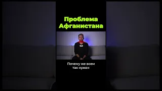 В чем проблема Афганистана? #shorts