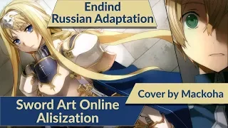 Мастера Меча Онлайн: Алисизация / Sword Art Online Alicization russian opening - Forget me not