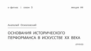 Основания исторического перформанса в искусстве XX века | Анатолий Осмоловский