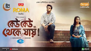 Keu Keu Theke Jay | কেউ কেউ থেকে যায় | Full Natok | Shashwata Datta | Sadia Ayman | Eid Natok 2024