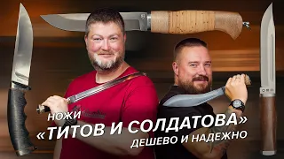 Доступные, рабочие ножи от Титова и Солдатовой