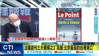 【每日必看】法國週刊封面"台灣警戒":高雄是攻擊首要目標  20221021@CtiNews