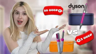 РАСПАКОВКА Dyson за 50.000₽ vs за 3000₽| НЕ СТОИТ СВОИХ ДЕНЕГ?😭