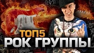 ТОП5 Лучших РОК-ГРУПП