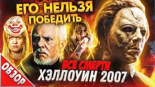 #ВСЕСМЕРТИ: Хэллоуин (2007) ОБЗОР