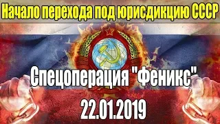 Начало перехода под юрисдикцию СССР. Спецоперация "Феникс" - 22.01.2019