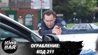 Ограбление: Код 211 / 211 / Боевик, Триллер, Драма / 2018