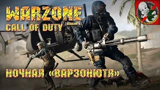 Call of Duty Warzone [6 сезон] - Ночная "Варзонютя"