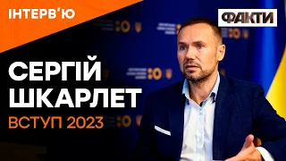 Все, що треба знати про УМОВИ ВСТУПУ 2023. Інтерв'ю з МІНІСТРОМ ОСВІТИ Шкарлетом