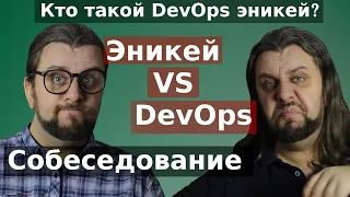 Собеседование DevOps vs Эникей. Кто такой DevOps эникей?