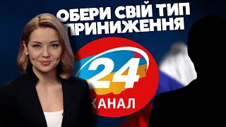 24 КАНАЛ ,  ДАРІЯ КУДІМОВА та ХАРОШИЄ РУСКІЄ проводять майстер-клас з приниження українців (щодня)