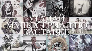 Угадай мультсериал по заставке. Часть 1