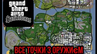 Все точки з оружиєм на карте GTA SAN