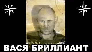 Вор в законе Вася Бриллиант (Владимир Бабушкин). Легенда криминального мира