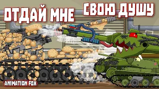 Отдай мне свою душу - Мультфильмы про Танки