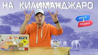 На Килиманджаро с Орёл и Решка!