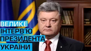 Велике інтервью Петра Порошенка українським телеканалам