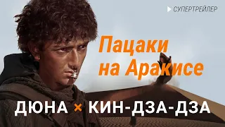 ДЮНА × КИН-ДЗА-ДЗА [СУПЕРТРЕЙЛЕР]