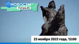 Новости Алтайского края 23 ноября 2022 года, выпуск в 13:00